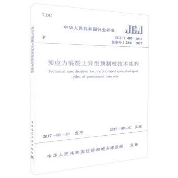 預應力混凝土異型預製樁技術規程 JGJ/T 405-2017 pdf epub mobi 電子書 下載