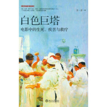 公众科学素养读本/白色巨塔(电影中的生死疾苦与救疗) pdf epub mobi 电子书 下载
