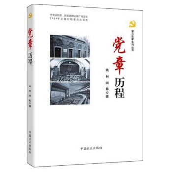 党章历程/学习党章系列丛书