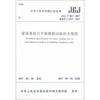 建築基樁自平衡靜載試驗技術規程 JGJ/T403-2017 pdf epub mobi 電子書 下載