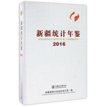 新疆统计年鉴(2016)(精装 附光盘)