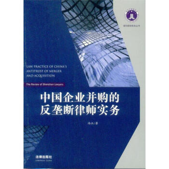 深圳律师实务丛书/中国企业并购的反垄断律师实务 pdf epub mobi 电子书 下载