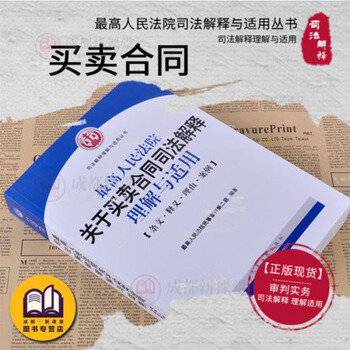 正版现货 最高人民法院关于买卖合同司法解释理解与适用合同法书籍 pdf epub mobi 电子书 下载