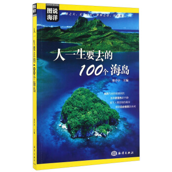 人一生要去的100个海岛/图说海洋