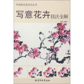 写意花卉技法全解 pdf epub mobi 电子书 下载