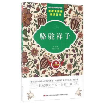 原著無障礙閱讀叢書：駱駝祥子（附53備考寶典） pdf epub mobi 電子書 下載