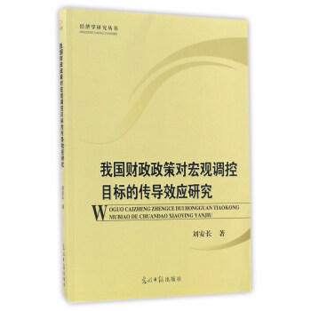 我國財政政策對宏觀調控目標的傳導效應研究 pdf epub mobi 電子書 下載