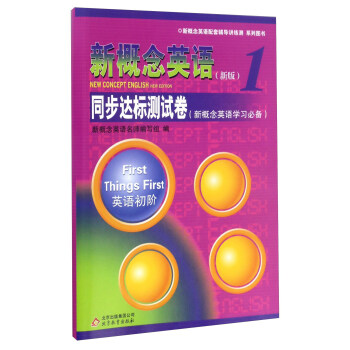 新概念英语：同步达标测试卷（新版 1 附光盘） pdf epub mobi 电子书 下载