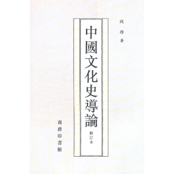 中國文化史導論 pdf epub mobi 電子書 下載