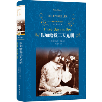 假如給我三天光明（新版）/經典譯林 pdf epub mobi 電子書 下載