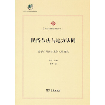 民俗節慶與地方認同 源於廣州的多案例比較研究/新文化地理學研究叢書