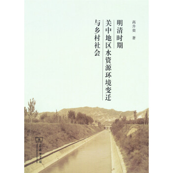 明清時期關中地區水資源環境變遷與鄉村社會 pdf epub mobi 電子書 下載