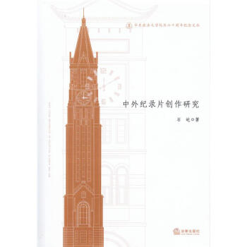 华东政法大学校庆六十周年纪念文丛/中外记录片创作研究 pdf epub mobi 电子书 下载