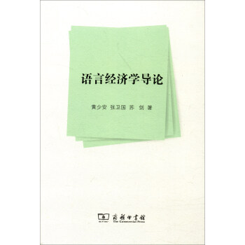 语言经济学导论 pdf epub mobi 电子书 下载