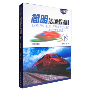 简明法语教程（下 修订版 附光盘） pdf epub mobi 电子书 下载