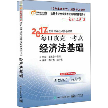 初级会计职称2017教材辅导 东奥轻松过关2—2017年会计专业技术资格考试每日攻克一考点：经济法基础 pdf epub mobi 电子书 下载