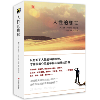人性的枷鎖 pdf epub mobi 電子書 下載