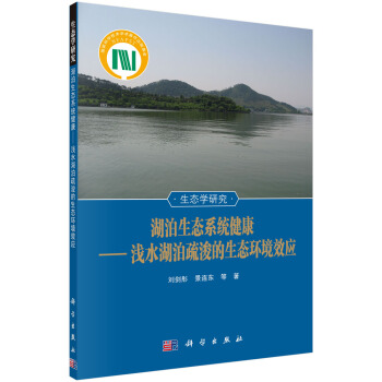 生态学研究 湖泊生态系统健康：浅水湖泊疏浚的生态环境效应 pdf epub mobi 电子书 下载