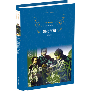 朝花夕拾（新版）/經典譯林 pdf epub mobi 電子書 下載