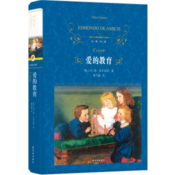 爱的教育（新版）/经典译林 pdf epub mobi 电子书 下载