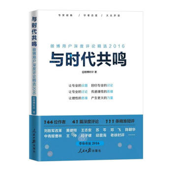 與時代共鳴：微博用戶深度評論精選2016 pdf epub mobi 電子書 下載