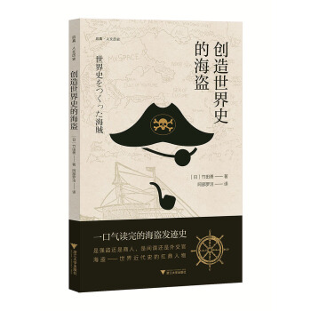 創造世界史的海盜 啓真·人文曆史 pdf epub mobi 電子書 下載