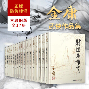 金庸 天龙八部+射雕英雄传+神雕侠侣+倚天屠龙记 金庸全集(共17册) 朗声旧版【用券省10元】