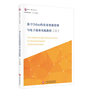 基于Odoo的企业资源管理与电子商务实践教程 pdf epub mobi 电子书 下载