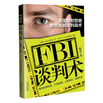 FBI談判術:美國聯邦警察教你無敵談判戰術(暢銷三版)