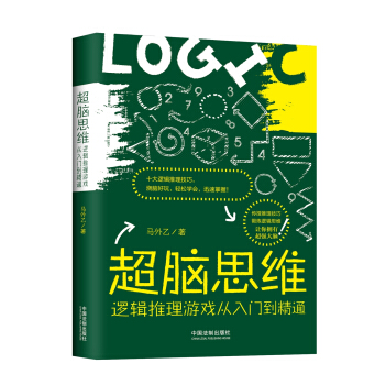 超腦思維：邏輯推理遊戲從入門到精通 pdf epub mobi 電子書 下載