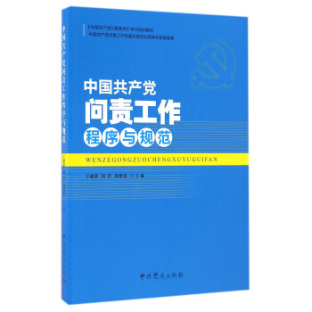 中国共产党问责工作程序与规范/《中国共产党问责条例》学习培训教材 pdf epub mobi 电子书 下载
