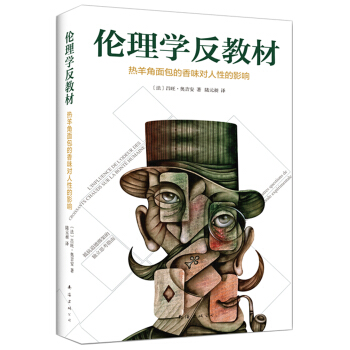 倫理學反教材:熱羊角麵包的香味對人性的影響