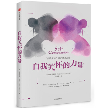 自我关怀的力量 pdf epub mobi 电子书 下载