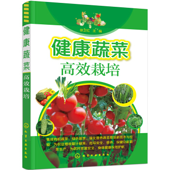 健康蔬菜高效栽培 pdf epub mobi 电子书 下载