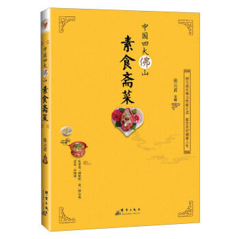 中国四大佛山素食斋菜 pdf epub mobi 电子书 下载