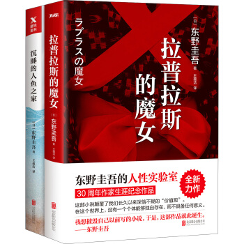 東野圭吾套裝（拉普拉斯的魔女+沉睡的人魚之傢） pdf epub mobi 電子書 下載
