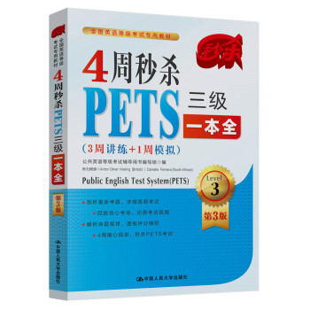 4周秒殺PETS三級一本全(3周講練+1周模擬 第3版)