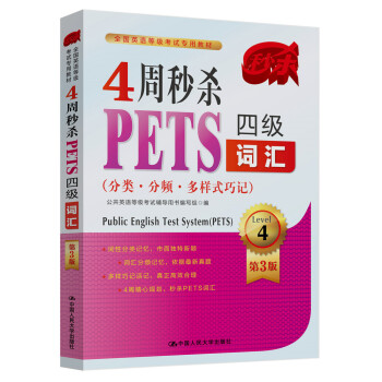 4周秒杀PETS四级词汇(分类·分频·多样式巧记 第3版)