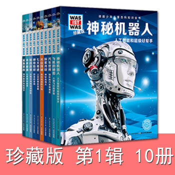 什麼是什麼珍藏版第一輯10冊 德國少年兒童百科知識全書第1冊少兒科普百科 pdf epub mobi 電子書 下載