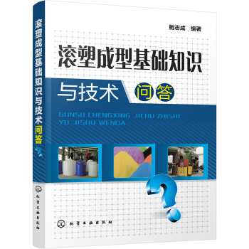 滾塑成型基礎知識與技術問答