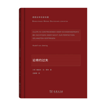 论缔约过失/德国法学名家名篇 pdf epub mobi 电子书 下载