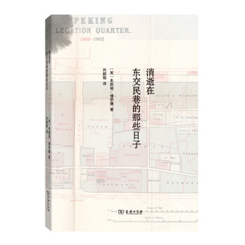 消逝在東交民巷的那些日子 pdf epub mobi 電子書 下載