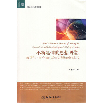 不断延伸的思想图像：廖塞尔.贝克特的美学思想与创作实践 pdf epub mobi 电子书 下载