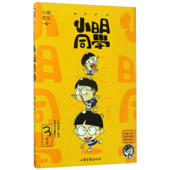 小明同学（附看就看不许笑啊2） pdf epub mobi 电子书 下载