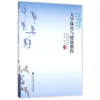 大学体育与健康教程/高等学校教材 pdf epub mobi 电子书 下载
