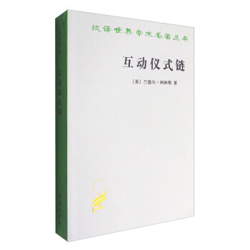 汉译世界学术名著丛书：互动仪式链 pdf epub mobi 电子书 下载