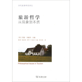 当代旅游研究译丛·旅游哲学：从现象到本质 pdf epub mobi 电子书 下载
