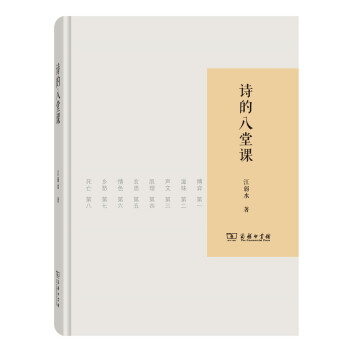 诗的八堂课 pdf epub mobi 电子书 下载