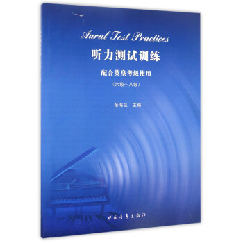 聽力測試訓練（配閤英皇考級使用 六級-八級 附光盤） [Aural test practices] pdf epub mobi 電子書 下載