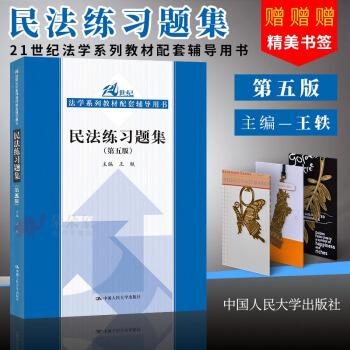 現貨 人大版 民法練習題集 第五版 王軼 中國人民大學齣版社 21世紀14門核心課法學教材配